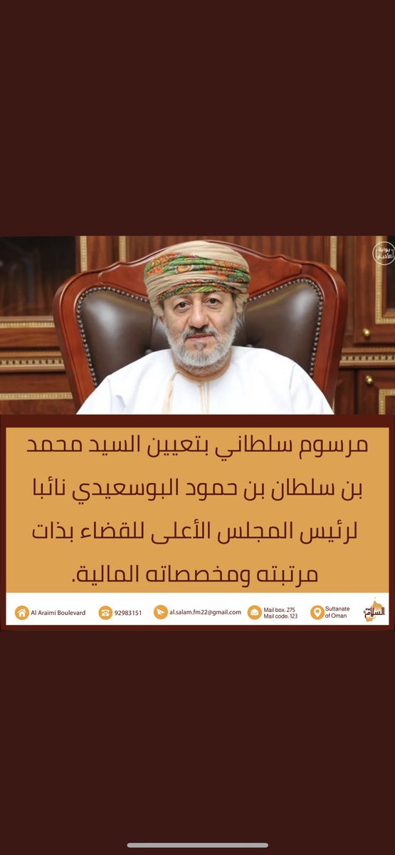 كلمات الثناء لا توفيك كل الشكر للسيد محمد بن سلطان البوسعيدي الموقر .

كفيت و وفيت لقد شهدت ظفار في فترتكم الكثير من الإنجازات و التطوير .

 نبارك لكم الثقة السامية وندعو لكم بالتوفيق والعون والسداد في خدمة عمان قيادة وشعبا . 

#مراسيم_سلطانية
