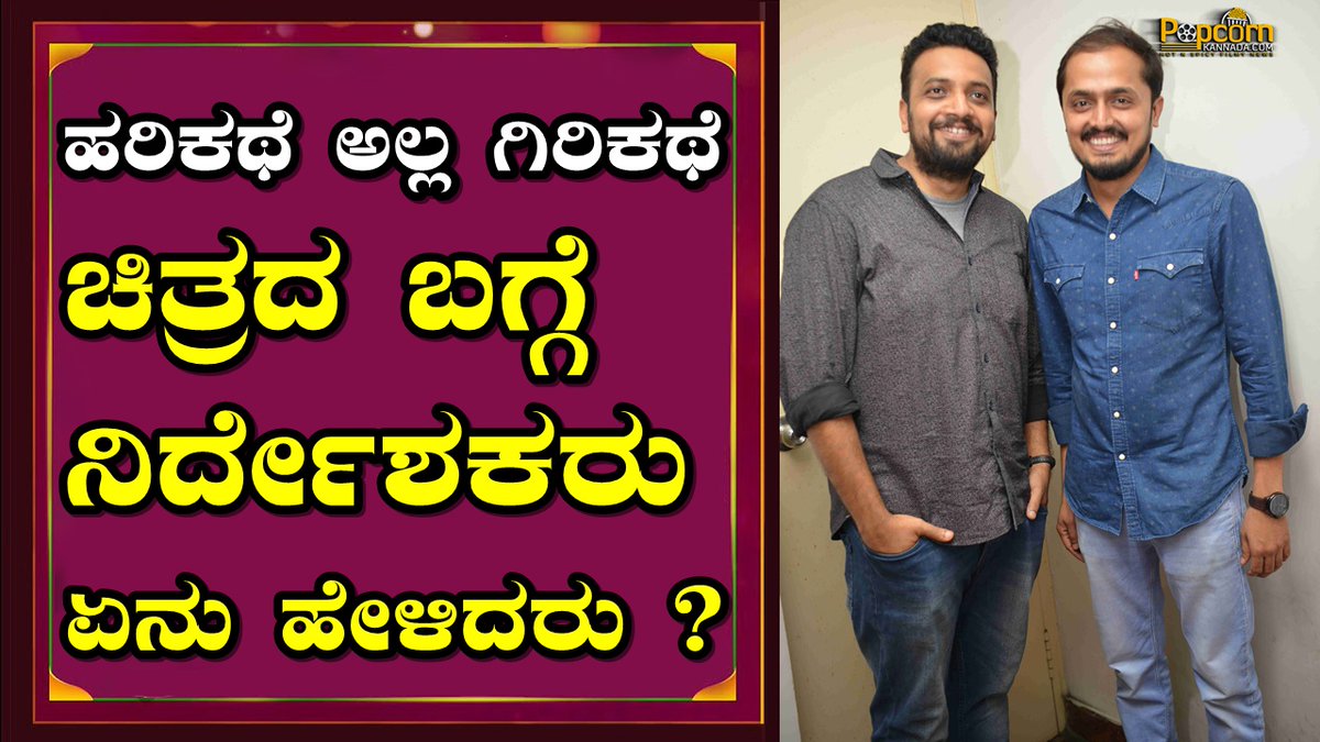 PopcornKannada's tweet image. #HarikatheAllaGirikathe | ಚಿತ್ರದ ಬಗ್ಗೆ ನಿರ್ದೇಶಕರು ಏನು ಹೇಳಿದರು ? | Karan Ananth | Anirudh Mahesh

Link : youtu.be/wn65g1kq-ME via @YouTube 

@KaranananthA #AnirudhMahesh  @shetty_rishab  @npthapaswini @UrsPramodShetty @sandeshpro @aanandaaudio #PopcornKannada