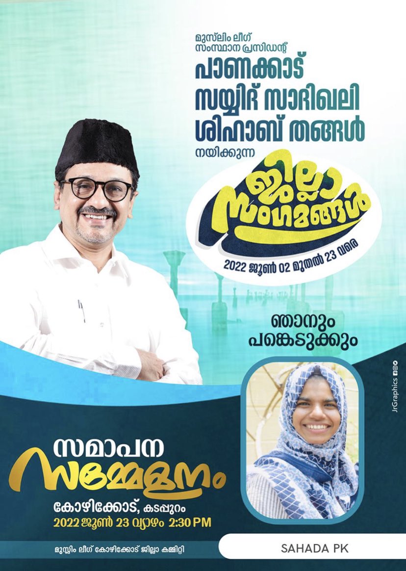 SahadaPk's tweet photo. പാണക്കാട് സയ്യിദ് സാദിഖലി ശിഹാബ് തങ്ങളുടെ ജില്ലാ സംഗമ പര്യടന സമാപനം
2022 ജൂണ് 23 വ്യാഴം 2.30pm
കോഴിക്കോട്
#iuml #msfharitha #myl #techfed #medifed #kozhikode https://t.co/m5oR7EvWvi