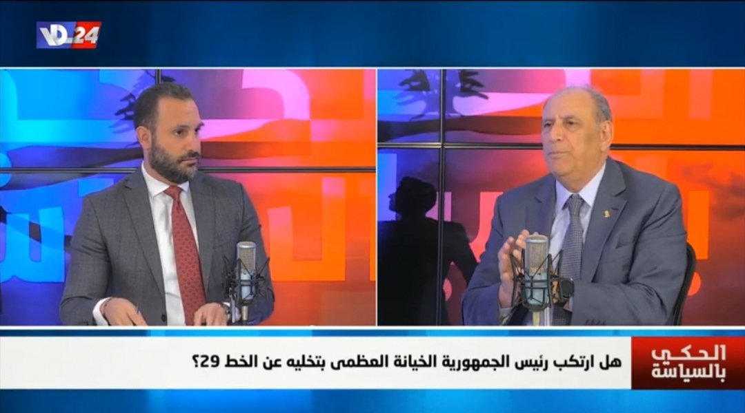 Jamal Jarrah (@aljarrahjamal) on Twitter photo كيف يقيم الوزير السابق جمال الجراح المرحلة السياسية؟ وما هو أفق المرحلة المقبلة؟ هذا ما قاله في برنامج #الحكي_بالسياسة عبر #صوت_لبنان
<a href="/sawtlebnan/">Voice of Lebanon 100.3 100.5</a>
youtu.be/CUPJhmbLxSk كيف يقيم الوزير السابق جمال الجراح المرحلة السياسية؟ وما هو أفق المرحلة المقبلة؟ هذا ما قاله في برنامج #الحكي_بالسياسة عبر #صوت_لبنان
<a href="/sawtlebnan/">Voice of Lebanon 100.3 100.5</a>
youtu.be/CUPJhmbLxSk