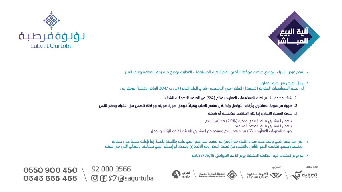 saqurtuba's tweet photo. آلية وشروط البيع عن طريق المظاريف المغلقة
قطعة رقم :20 من مخطط #لؤلؤة_قرطبة
المساحة :682م٢
للاستعلام:
0550900450
0545555456 
#تصفية #الثروة_العقارية https://t.co/liIu47wcW5