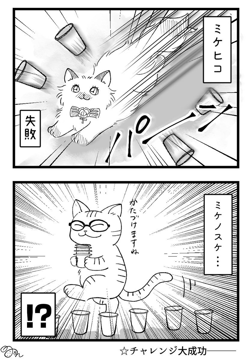 旦那がネタをくれたので描いてみた漫画。
「障害物避けチャレンジ」は猫の性格めっちゃ出るから可愛い…是非とも動画を見て欲しい! 