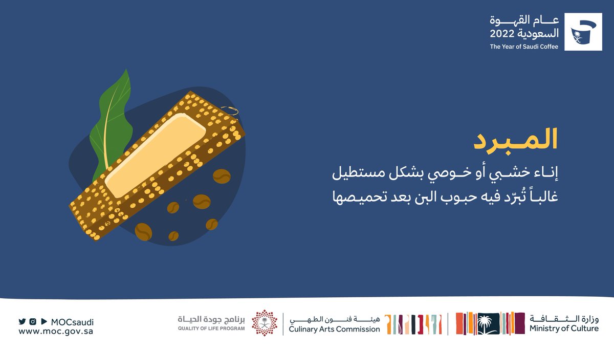 MOCSaudi's tweet photo. يحافظ المبرد على نكهة القهوة السعودية ويضمن عدم احتراق البن بعد مرحلة الحمس.

#عام_القهوة_السعودية_2022
#وزارة_الثقافة https://t.co/shVLYYcRWW