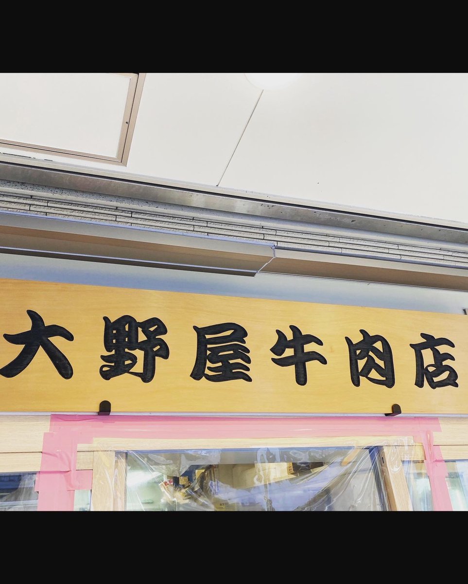 久々の ギンレイ散歩 神楽坂上がって近くまで来たので 寄ってしまった 大野屋牛肉店 さん 今回はデッカいソーセージ 熱々 ジ 22 06 16 飯田橋ギンレイホール