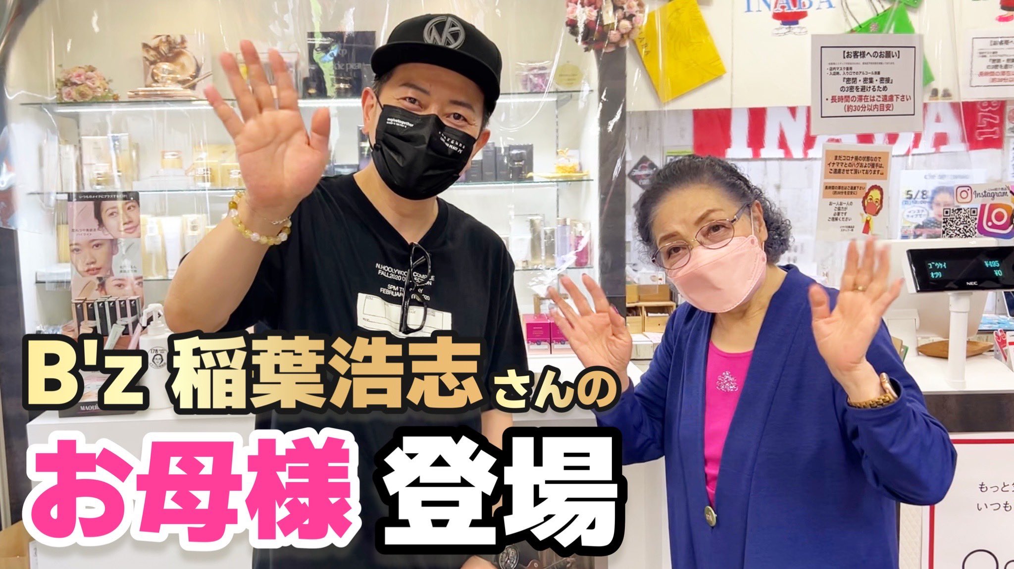 B'z 稲葉浩志さん イナバ化粧品店グッズ2点 公式 - ミュージシャン B'z 稲葉浩志さん イナバ化粧品店グッズ2点 公式 - ミュージシャン