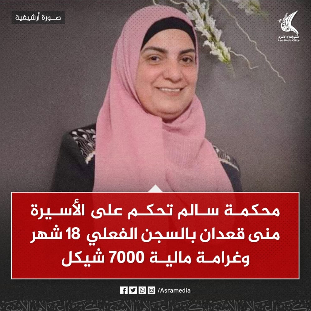 falstabed's tweet photo. *مكتب إعلام الأسرى*: محكمة الاحتلال تحكم على الأسيرة منى قعدان بالسجن 18 شهرا وغرامة مالية 7000 شيكل https://t.co/DMvs3hyjy2
