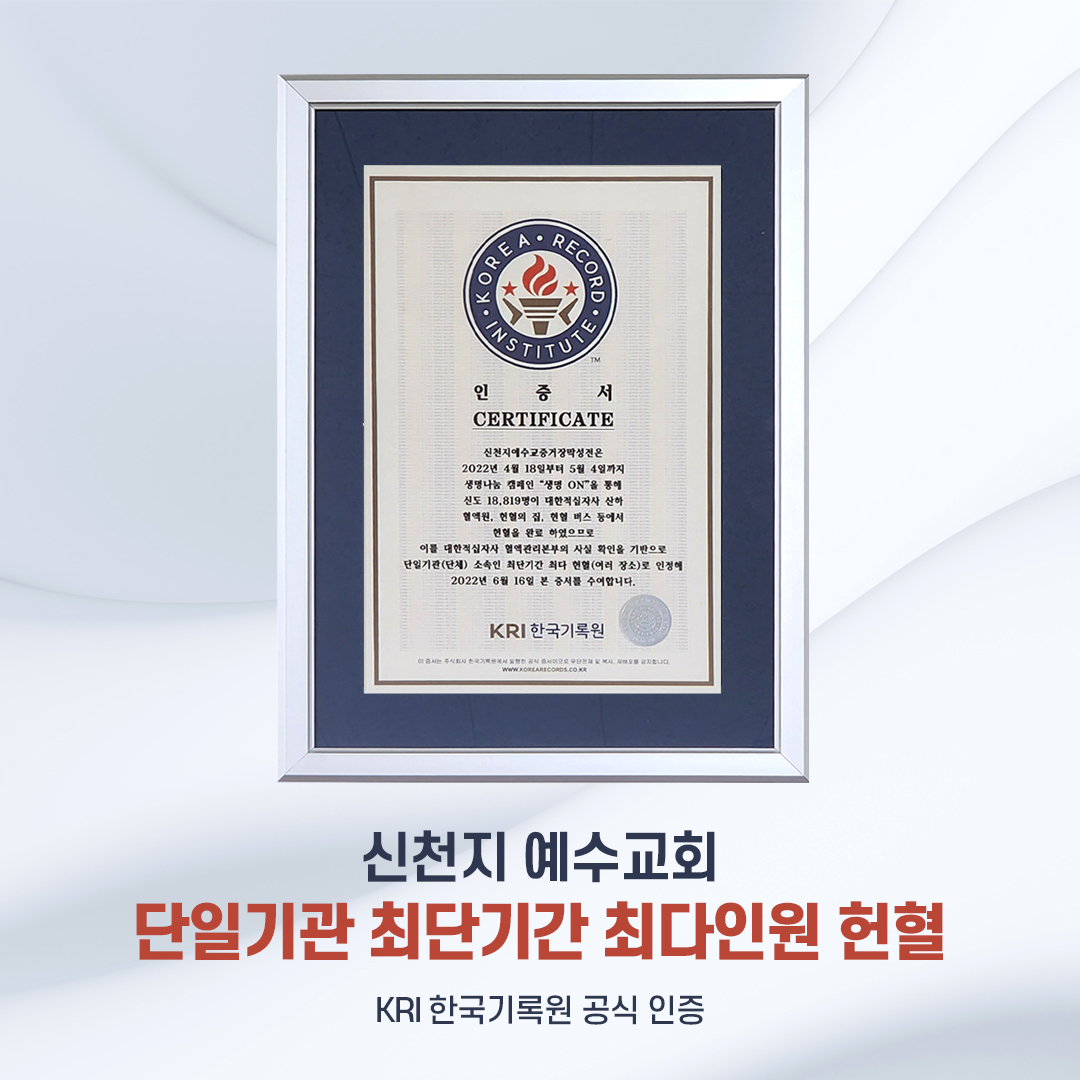 scjchurch's tweet photo. 지난 16일 신천지예수교회가 4월 18일부터 5월 4일까지 진행한 ‘생명나눔 헌혈 캠페인, 생명 ON’ 단체 헌혈에 성도 1만 8,819명이 완료하고 헌혈증 3만 2,324장을 기부한 기록이 
‘단일기관 최단기간 최다인원 헌혈’ 국내 신기록
‘최다 헌혈증 기부’
한국기록원 공식 최고 기록 인증을 획득했습니다. https://t.co/s90yGIFCzs