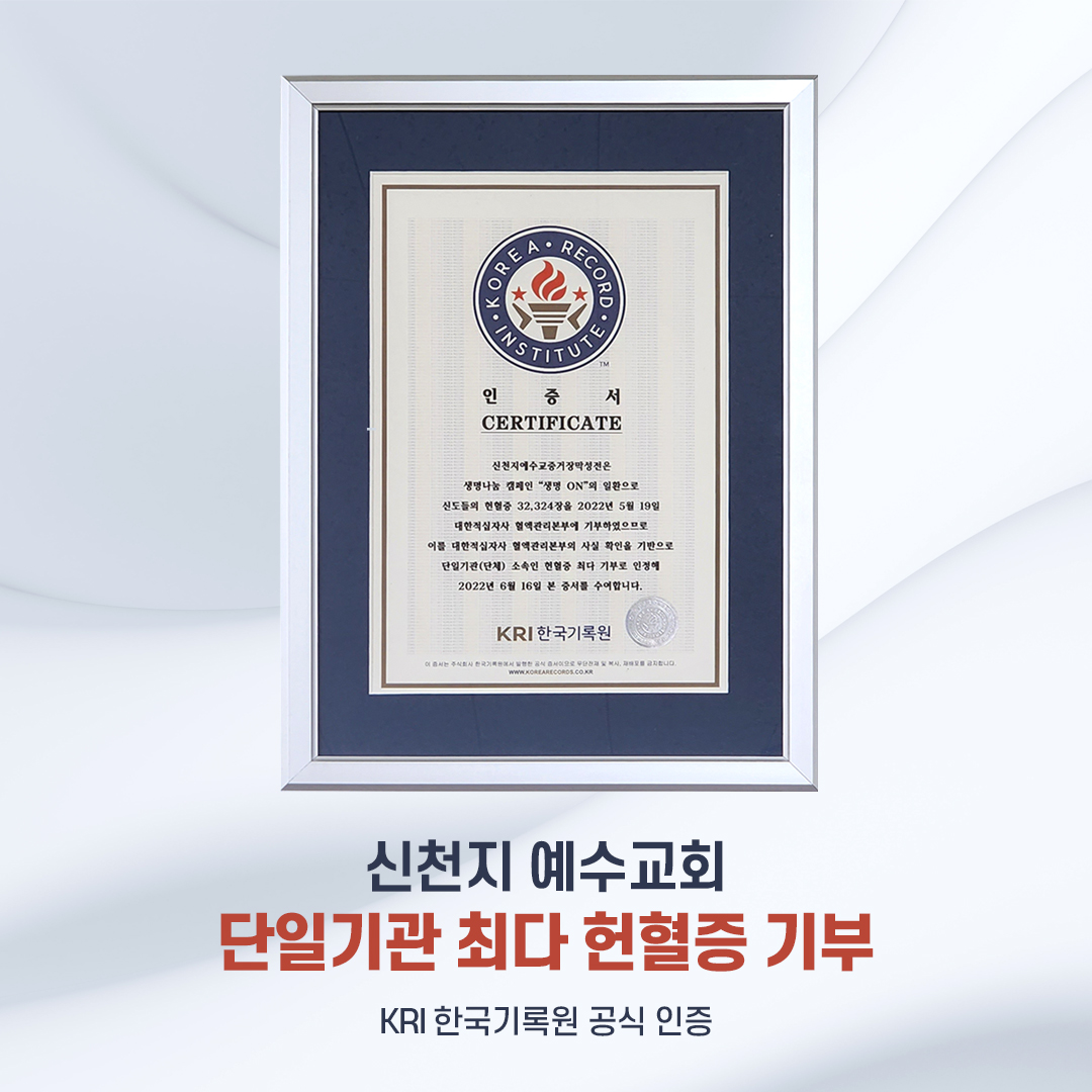 scjchurch's tweet photo. 지난 16일 신천지예수교회가 4월 18일부터 5월 4일까지 진행한 ‘생명나눔 헌혈 캠페인, 생명 ON’ 단체 헌혈에 성도 1만 8,819명이 완료하고 헌혈증 3만 2,324장을 기부한 기록이 
‘단일기관 최단기간 최다인원 헌혈’ 국내 신기록
‘최다 헌혈증 기부’
한국기록원 공식 최고 기록 인증을 획득했습니다. https://t.co/s90yGIFCzs