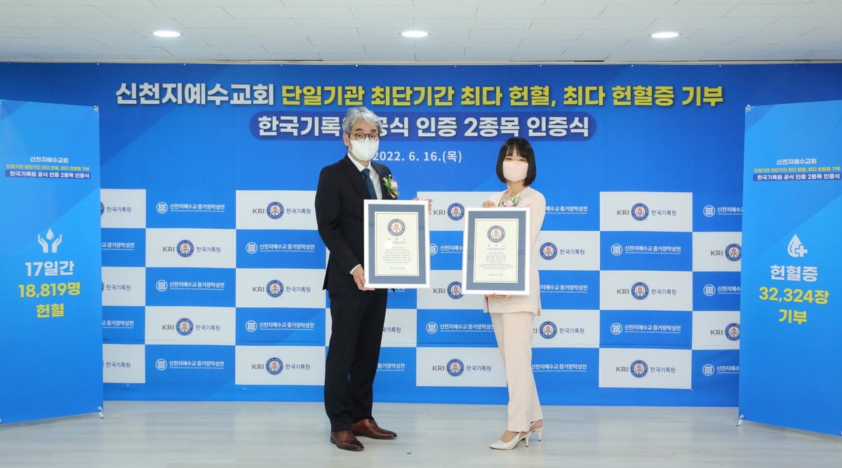 scjchurch's tweet photo. 지난 16일 신천지예수교회가 4월 18일부터 5월 4일까지 진행한 ‘생명나눔 헌혈 캠페인, 생명 ON’ 단체 헌혈에 성도 1만 8,819명이 완료하고 헌혈증 3만 2,324장을 기부한 기록이 
‘단일기관 최단기간 최다인원 헌혈’ 국내 신기록
‘최다 헌혈증 기부’
한국기록원 공식 최고 기록 인증을 획득했습니다. https://t.co/s90yGIFCzs