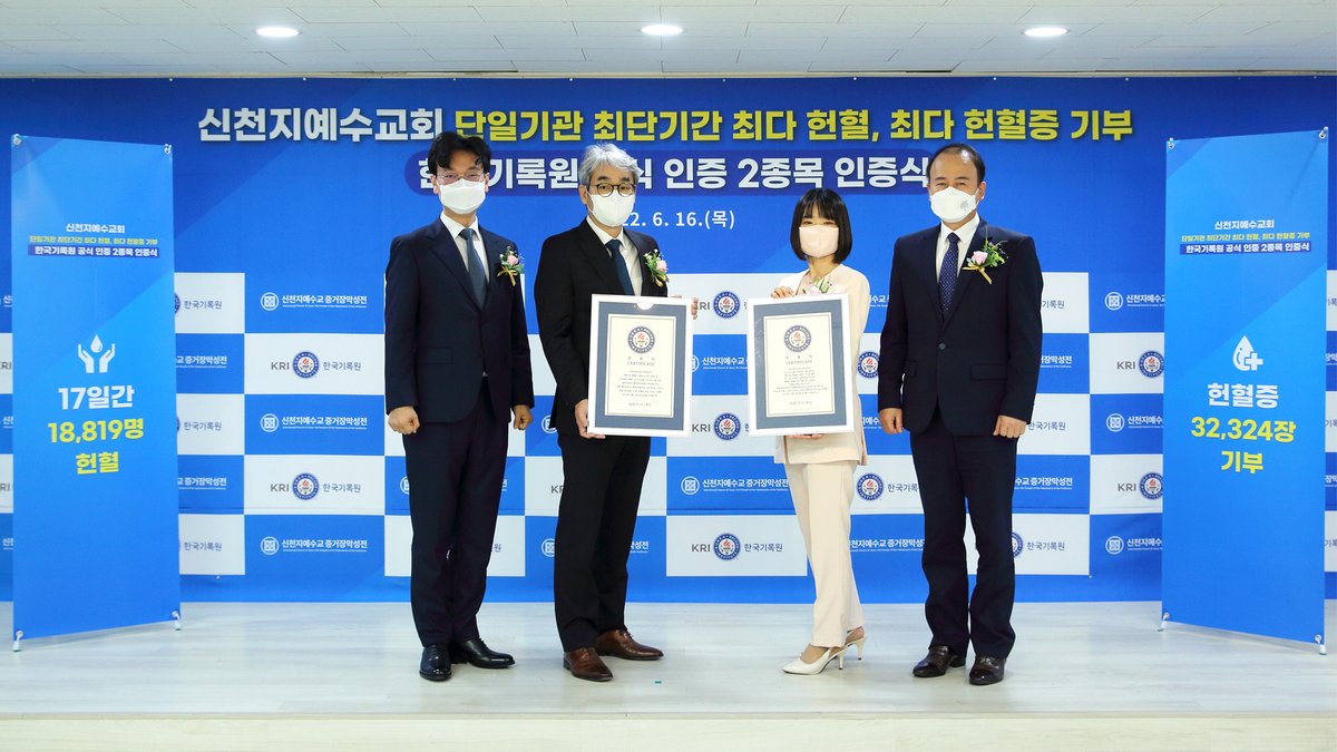 지난 16일 신천지예수교회가 4월 18일부터 5월 4일까지 진행한 ‘생명나눔 헌혈 캠페인, 생명 ON’ 단체 헌혈에 성도 1만 8,819명이 완료하고 헌혈증 3만 2,324장을 기부한 기록이 
‘단일기관 최단기간 최다인원 헌혈’ 국내 신기록
‘최다 헌혈증 기부’
한국기록원 공식 최고 기록 인증을 획득했습니다.