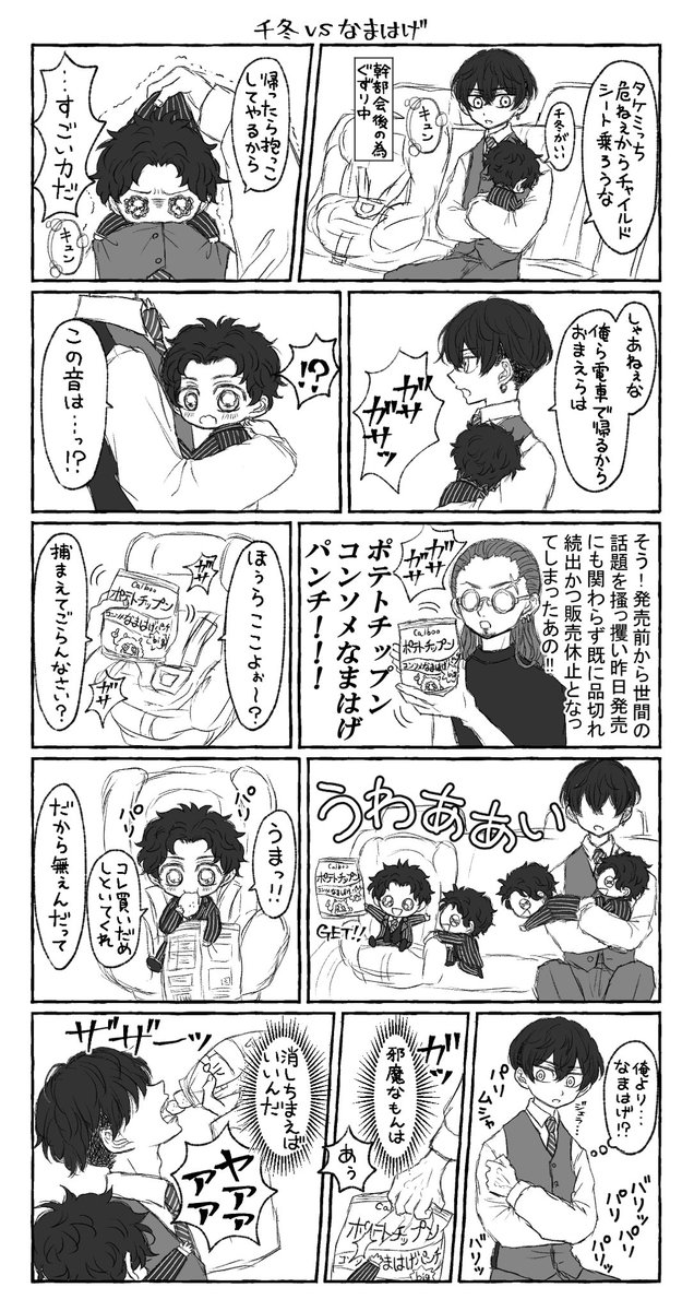 幹部ふゆタケとポテチ
(みっちはデフォルメです) 