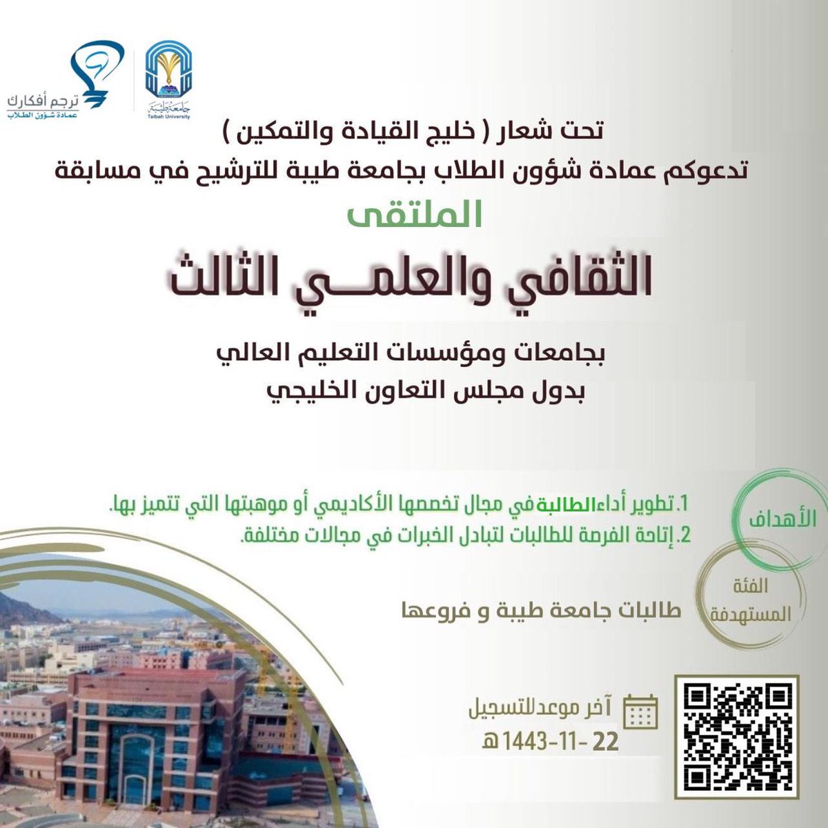 TaibahUevents's tweet photo. تدعوكم عمادة شؤون الطلاب
للترشيح في مسابقة
"الملتقى الثقافي والعلمي الثالث"
بجامعات ومؤسسات التعليم العالي بدول مجلس التعاون الخليجي،تحت شعار
(خليج القيادة والتمكين)
♦️لجميع طالبات #جامعة_طيبة
آخر موعد للتسجيل
١٤٤٣/١١/٢٢هـ
رابط التسجيل
https://t.co/AY1ndlMNzv

#ترجم_افكارك https://t.co/nbuwMJOcwN