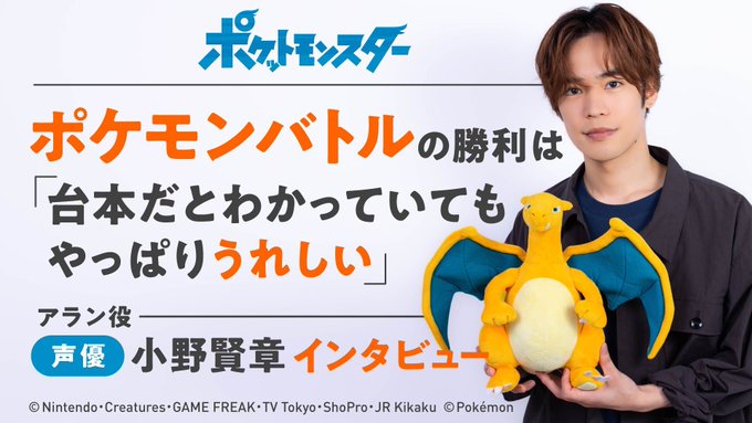 小野賢章 ポケモンバトルの勝利は 台本だとわかっていても やっぱりうれしい 6年ぶりに大人気キャラ アラン役で出演したアニメ ポケットモンスター への想いを語った ニコニコニュース オリジナル