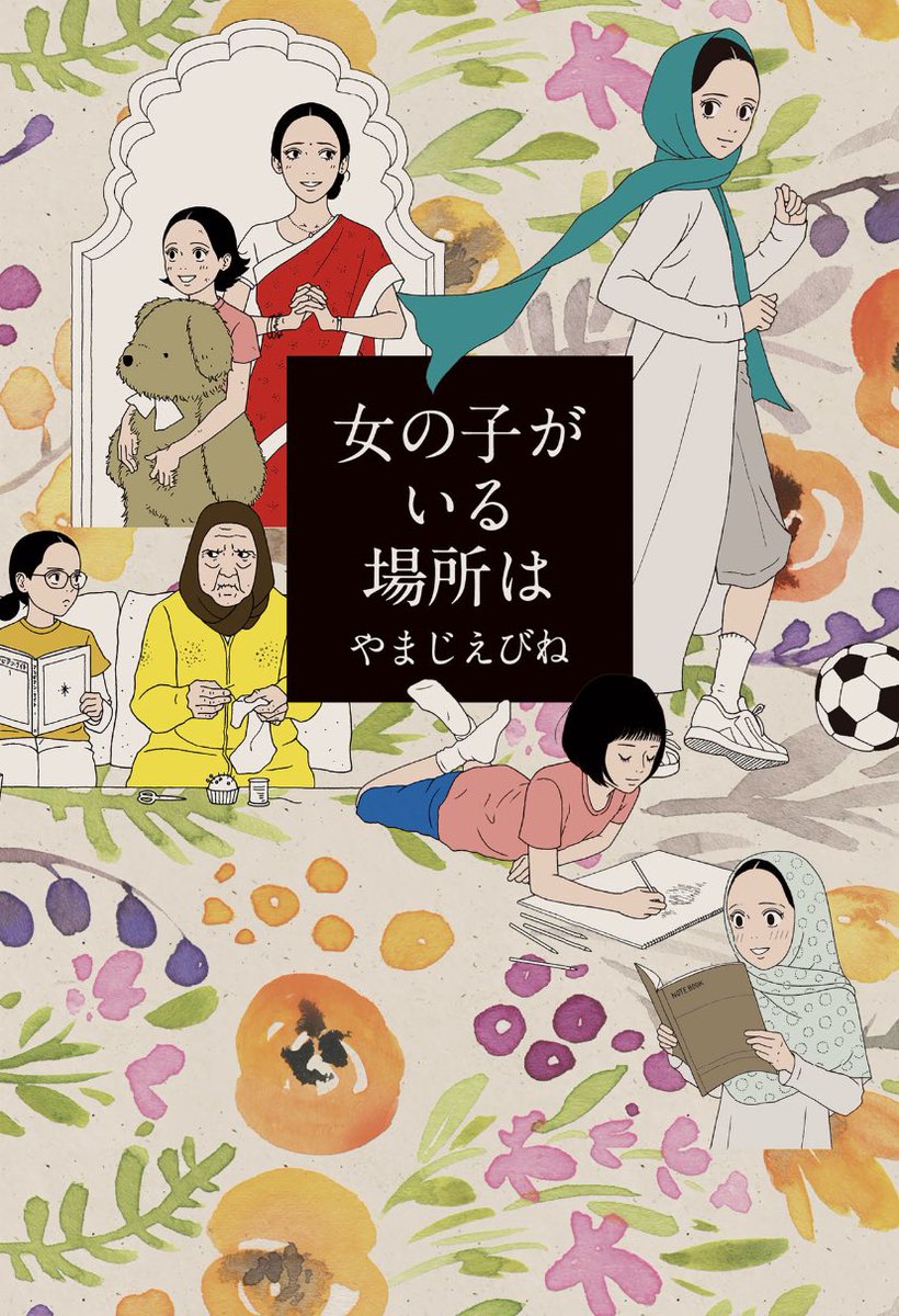 やまじえびねさんの「女の子がいる場所は」、一気に読んだ。ああ、これはすごい…。ひとつの話の中に絶望もあるけど必ず希望もあるのが優しかった。でも、それでも、というラストが。装丁もとても好き。 
