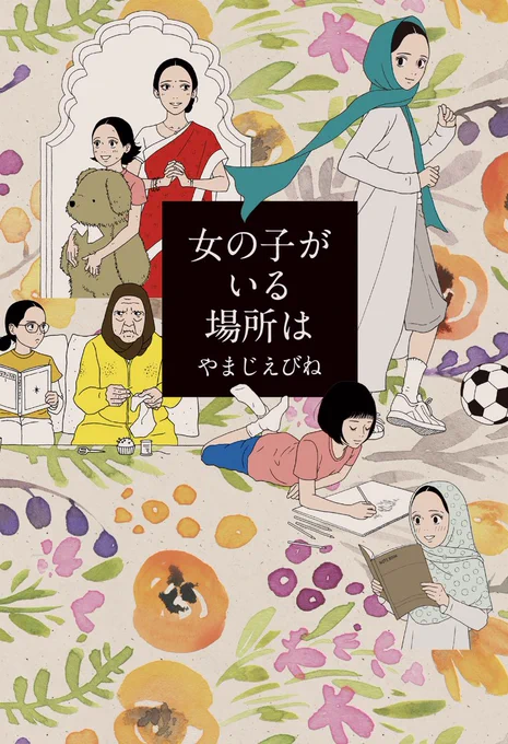 やまじえびねさんの「女の子がいる場所は」、一気に読んだ。ああ、これはすごい…。ひとつの話の中に絶望もあるけど必ず希望もあるのが優しかった。でも、それでも、というラストが。装丁もとても好き。 