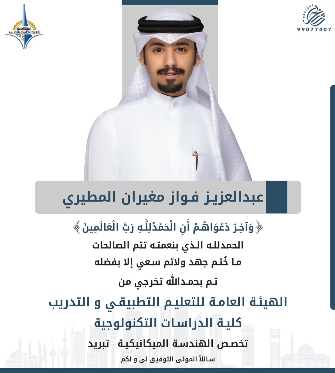عبدالعزيز فواز المغيران (@azizfalmutairi) on Twitter photo ﴿ وَآخِرُ دَعواهُم أَنِ الحَمْدُللهِ رَبِّ العالمين ﴾ 🎓 ﴿ وَآخِرُ دَعواهُم أَنِ الحَمْدُللهِ رَبِّ العالمين ﴾ 🎓