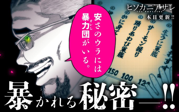 マンガワンにて ヒソカニアサレ 7話、更新されました!
よろしくお願いします◎ 