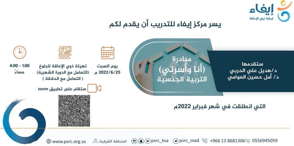 #أ_منيرة_حمدان_الغامدي
يوم السبت 25/ 6/ 2022م الساعة الواحدة ظهراً باذن الله 
ينتظرنا موضوع مهم وجميل جداً 
من اعداد دكتوره هديل الحربي 
عن تهيئة ذوي الاعاقة لفترة البلواغ 
( التعامل مع الدورة الشهرية + التعامل مع الحلاقة ) 
الرابط للحضور بقناتي للتلقرام