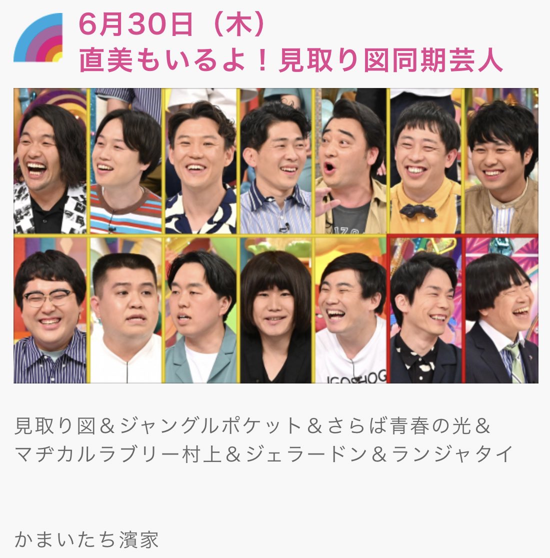 6月16日 アメトーーク で 見取り図 が話題に トレンドアットtv