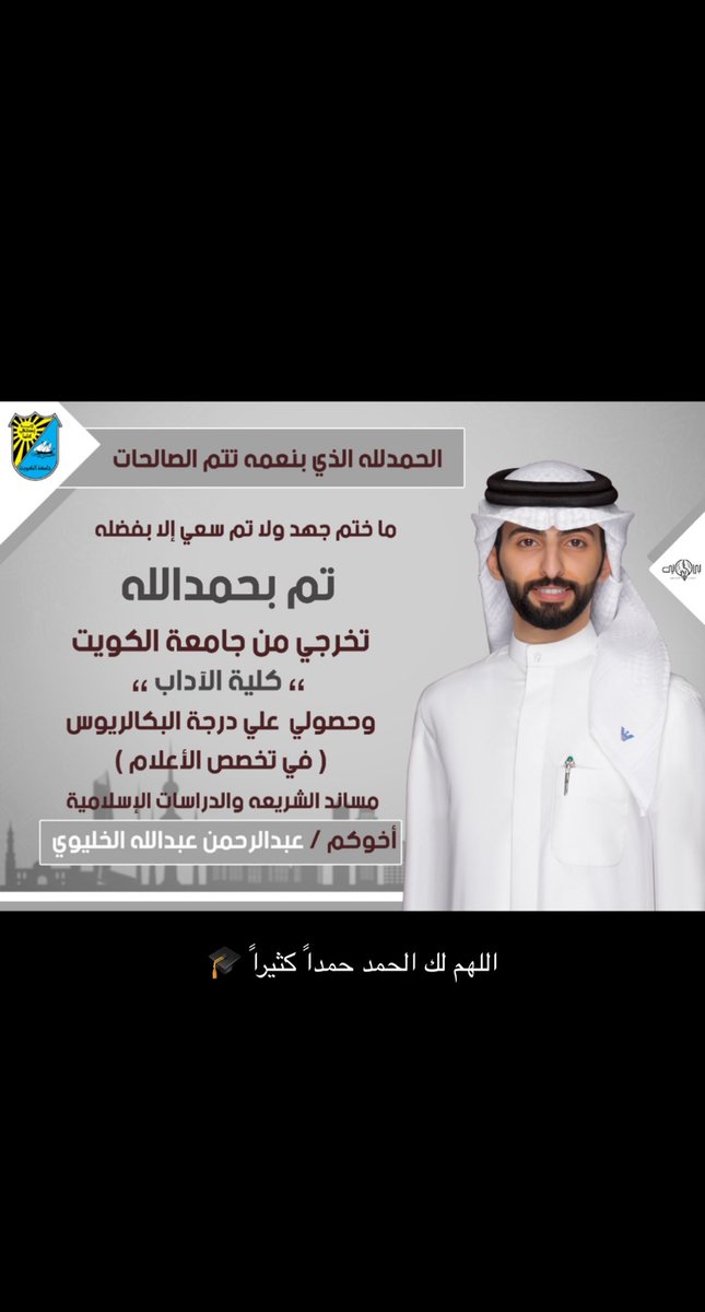 اللهم لك الحمد حمداً كثيراً 🎓