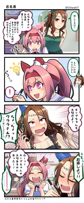 ウララ「大切なものには名前書かなきゃ」
#ウマ娘 
