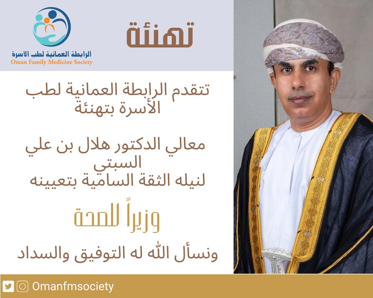 يسر الرابطة العمانية لطب الأسرة التقدم بأحر التهاني والتبريكات

لمعالي الدكتور هلال بن علي السبتي
<a href="/dralsabti/">Hilal Alsabti</a>

 لنيله الثقة السامية وتعيينه "وزيراً للصحة"

ندعو الله لكم بالتوفيق والنجاح لما فيه خير هذا البلد

#طبيب_الأسرة
#شغف_الرعاية
#مسقط
#الرابطة_العمانية_لطب_الأسرة