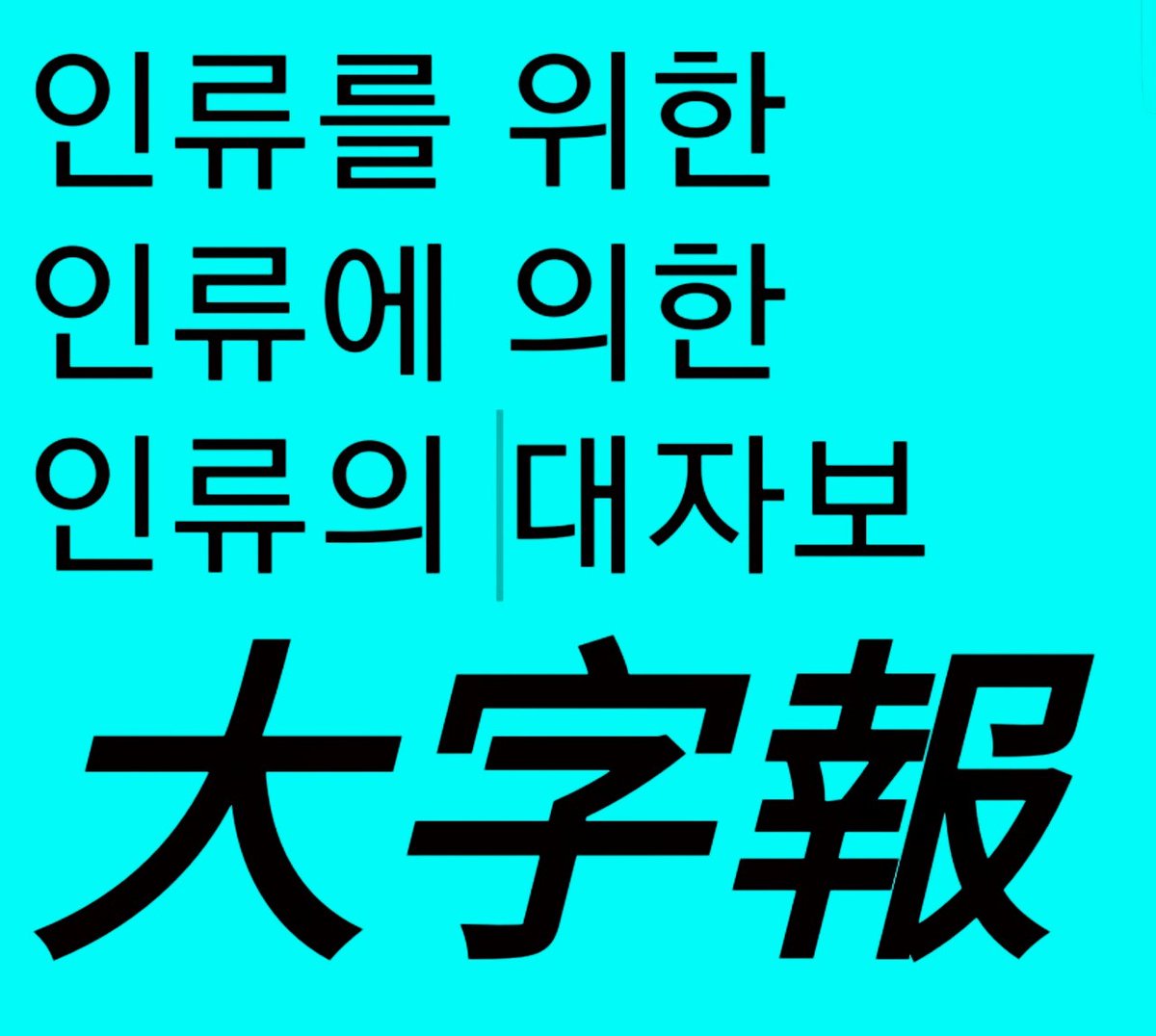 ScientistKwon's tweet photo. Hey humans
If all humanity action the climate by Science, there is a future for our descendants. 
We can Aid Solution Science Free!   
#ClimateActionScience

CO2 restrain science is the principle of typhoon. 
Like civilization of the fire of fossil fuel.  
Scientists Hero K! https://t.co/FISHX3XeMU