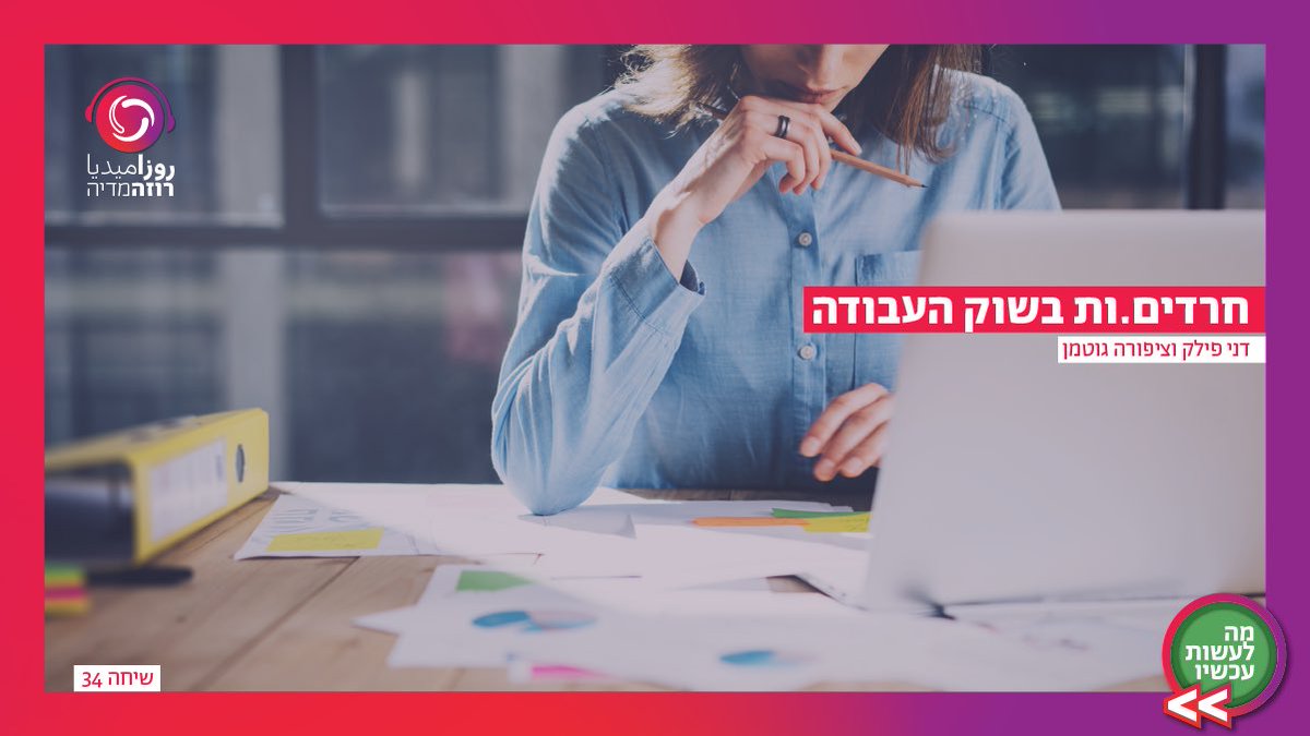 שילוב בעולם העבודה או ניצול כוח עבודה זול? השבוע בפודקסט "מה לעשות עכשיו״ <a href="/DaniFilc/">Dani Filc🟣</a> וצפורה גוטמן על תעסוקה ועבודה בקהילות החרדיות.

האזינו והפיצו: anchor.fm/lib68/episodes…