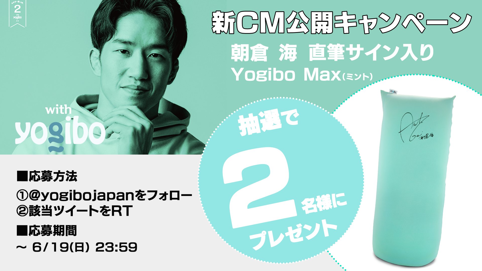 朝倉海さんCM中♪ヨギボーポッド