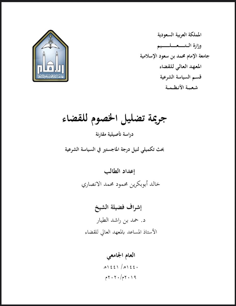 بحث | جريمة تضليل الخصوم للقضاء.

🔗 drive.google.com/file/d/1-g-dMv…