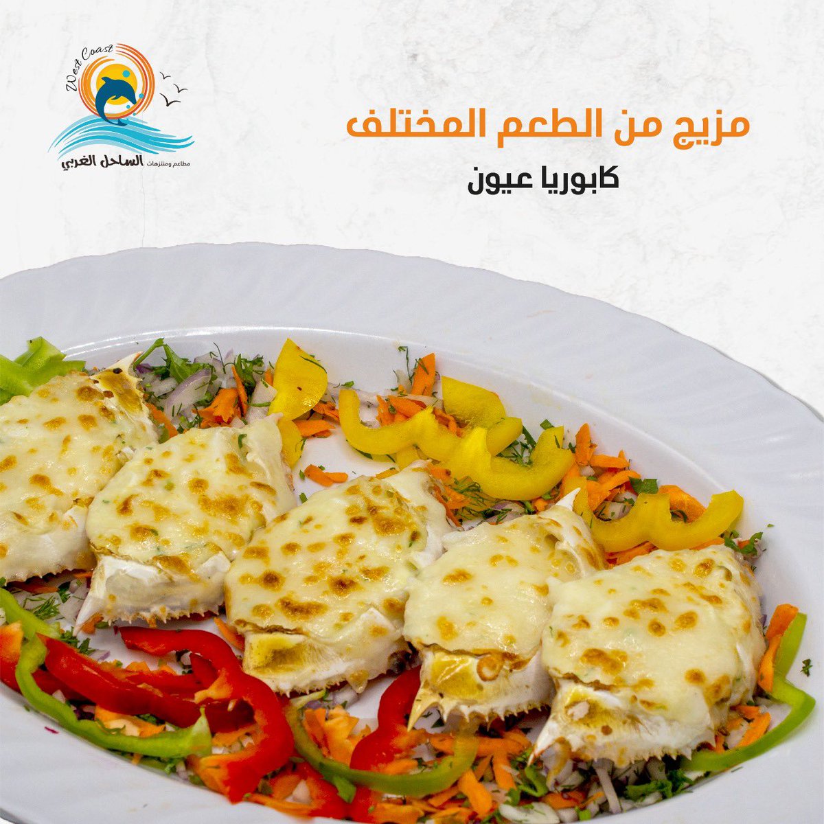 كابوريا عيون مع صوص الكريمة والجبنة الشهية.. يمنحكم 
مذاق مختلف 
#أسماك #الساحل_الغربي #جدة #مطاعم #كافيهات #ترفيه #اطفال #مأكولات_بحرية #السعودية #لمحة_كيان