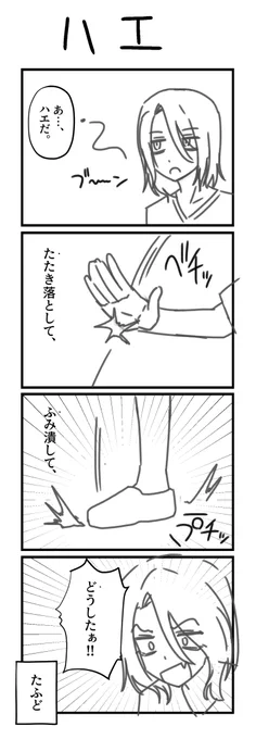 ハエの倒し方 