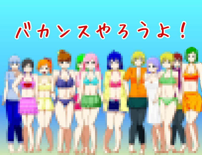バカンスやろうよのtwitterイラスト検索結果