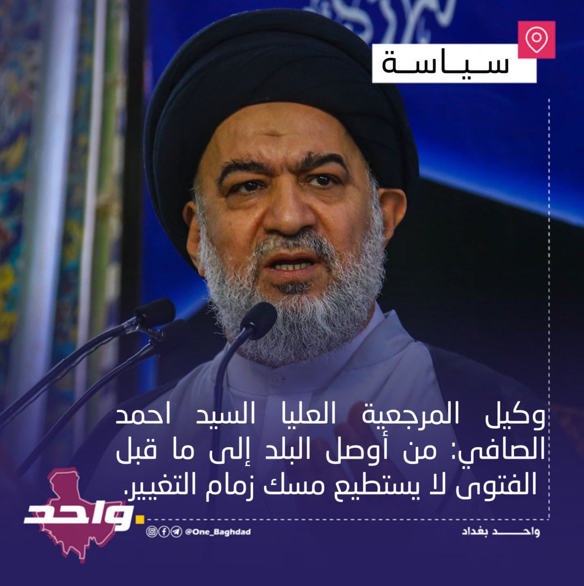 "مرجعية" وتتكلم بالألغاز !!
تكلموا بوضوح واذكروا المقصود وهو نوري المالكي وحزبه ومليشياته ومن معهم !!
ياترى ماذا تقولون لله تعالى يوم الحساب حين تسألون وأنتم نصبتم انفسكم مسؤولين ولكم كلمة الفصل على الملاييين .
اول من يحاسب رجل الدين !!