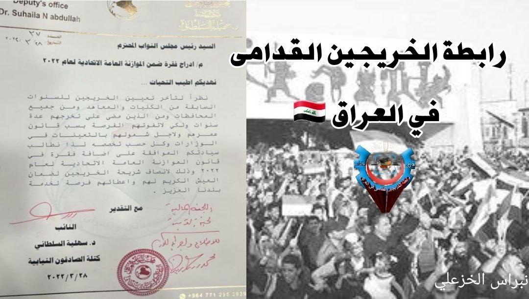 مجلس الخدمة الإتحادي
مسؤوليتكم هي تصفير الخريجين القدامى بأسرع مايمكن، لأنهم:
 الأكثر حقاً
والأشد ظلماً
والأقل فرصاً

#انصفوا_خريج_قديم_بموازنه22
#خريج_قديم_ضحيه_فساد_19عام
 #سنجعلها_ثوره

رابطة الخريجين القدامى في #العراق 🇮🇶
برئاسة الأستاذ نبراس الخزعلي 🏅
