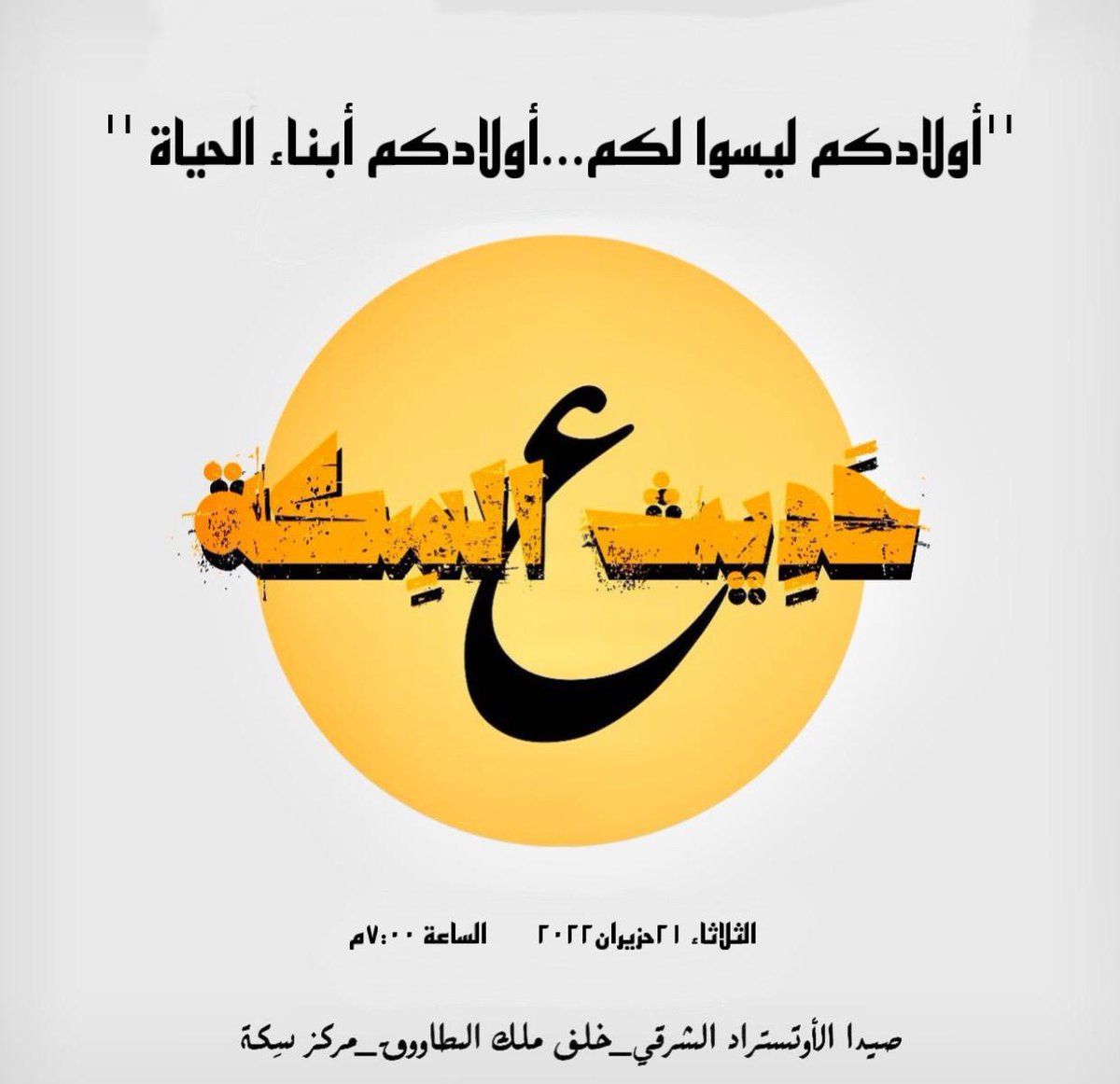 حديث عالسِكّة هو نقاش مفتوح للجميع لنحكي عراحتنا. قعدتنا هالمرة لناقِش  مقولة "أولادكم ليسوا لكم…أولادكم أبناء الحياة ". لاقونا الثلاثاء الجايي بسِكّة الساعة ٧:٠٠م.