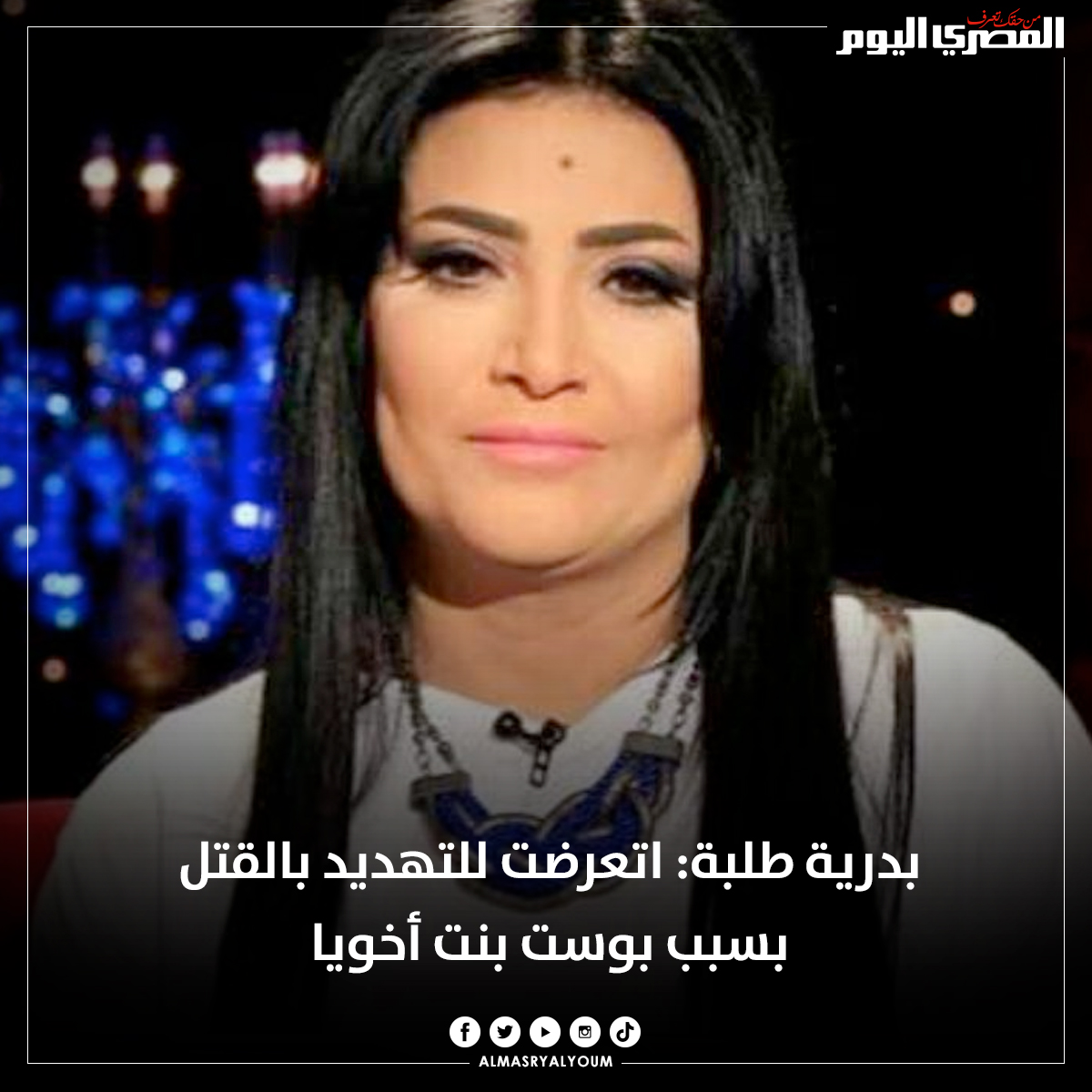 AlMasryAlYoum's tweet photo. بدرية طلبة: اتعرضت للتهديد بالقتل بسبب بوست بنت أخويا (فيديو)
https://t.co/BL95wmxvIq https://t.co/BvAyvlGwHO