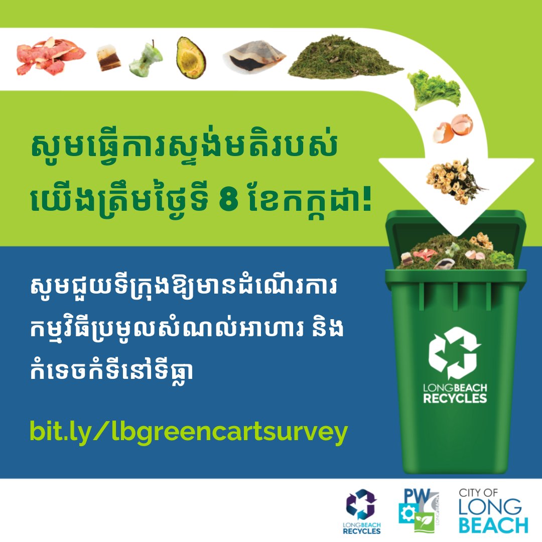 LBPublicWorks's tweet photo. Make your voice heard, Long Beach! Take our survey to help the City implement a State-mandated Food  Scraps &amp; Yard Debris Curbside Collection Program as required by the Senate Bill 1383. Take the survey  by July 8➡️https://t.co/Ek8xJLFpED  @lbrecycles #LongBeach #LongBeachCA https://t.co/VbDOOUz6XP
