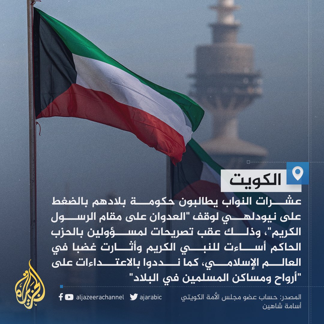 AJArabic's tweet photo. #الكويت.. 29 نائبا يطالبون حكومة بلادهم والعالم بالضغط على #الهند لوقف الإساءات للنبي الكريم https://t.co/eNRyHWmUiV
