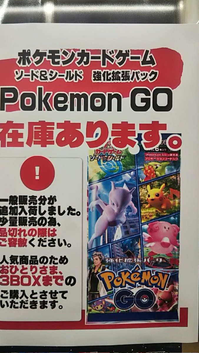 古本市場光が丘店 古本市場光が丘店です 本日6月17日発売 ポケモンカード強化拡張パック Pokemongo 少量ですが一般販売分が追加入荷致しました お一人様3boxまで となります 朝9時 の開店となります ご来店お待ちしております ポケモンgo