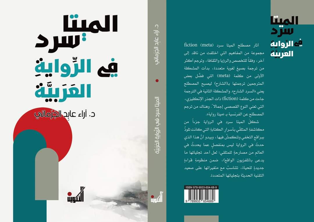 Happy to announce that the second edition of my book "Meta narrative in the Arabic Novel" is published by Takween publishing house. This book has been nominated for Sheikh Zayed book ward 2012.