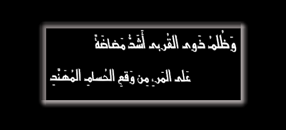 ترجو وتنتظر نصرته يفاجِئك ويطعنك في الظهر, 
من مأمنه يؤتى الحذر