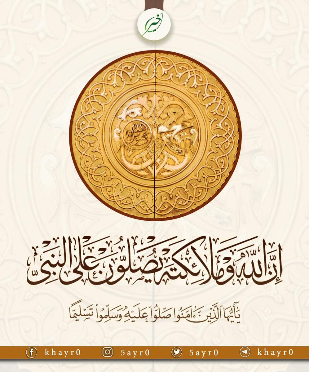 5ayr0's tweet photo. اللهم صل على محمد وعلى آل محمد كما صليت على إبراهيم وعلى آل إبراهيم إنك حميد مجيد .
#انصر_نبيك
#إلا_رسول_الله
#إلا_رسول_الله_يامودي
#Prophet_Muhammad_PBUH
#prophetmohammed https://t.co/aGsu6JElGH
