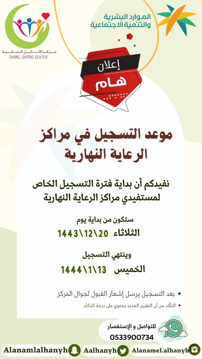 AAlhanyh's tweet photo. تعلن وزارة الموارد البشرية والتنمية الاجتماعية 
عن مواعيد التسجيل في مراكز الرعاية النهارية 

موعد التسجيل في مركز رعاية نهارية لذوي الإعاقة 
الثلاثاء تاريخ ١٤٤٣/۱۲/۲۰هـ ۲۰۲۲/۷/۱۹م 
وينتهي التسجيل 
الخميس تاريخ ١٤٤٤/1/13هـ ۲۰۲۲/۸/۱۱م
 -مدة التسجيل ٢٤ يوماً
https://t.co/4474O1sBNZ https://t.co/abmfd1SWSQ
