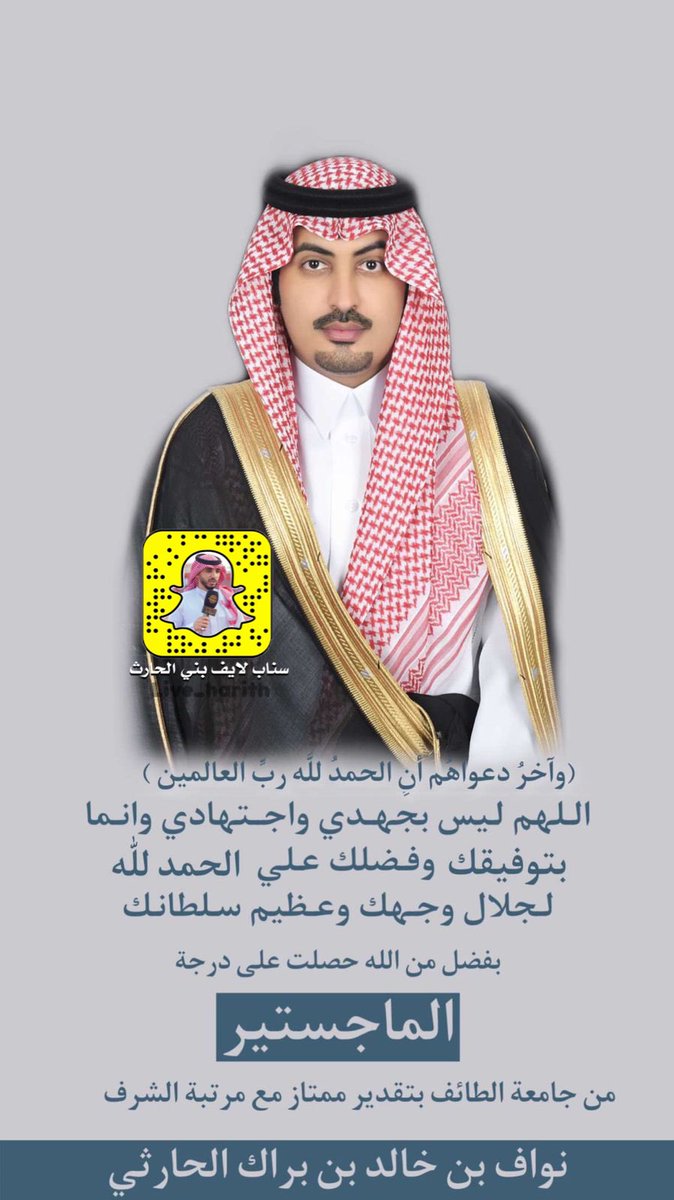 #تهنئه 
نبارك للشيخ 
نواف بن خالد بن براك #الجياشي #الحارثي 
<a href="/aladjayash/">الاد جياش الرسمي</a> 
حصوله على درجة #الماجستير 
من جامعة #الطائف بتقدير #ممتاز 
مع مرتبة الشرف ، 
متمنين له التوفيق والسداد
<a href="/1nawaf_alharthi/">نواف بن خالد بن براك الحارثي ..</a>
.