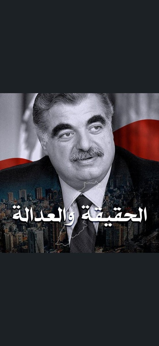 TiaHadla's tweet photo. هو الدبلوماسي البارع في تشبيك علاقاته الدولية الممتدة على أصقاع الأرض، وتسخيرها لخدمة وطنه وإنقاذه.
هو العربي قناعةً وفكراً وتربيةً ونضالاً.
هو اللبناني، ا��عاشق لوطنه، لإنسان وطنه #العدالة
#الحقيقة 
#رفيق_الحريري https://t.co/e0ObZxkSDR