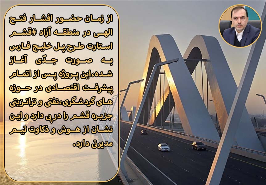 EmpireofIran4's tweet photo. یکی از طرح های مهم اقتصادی برای کشور و #منطقه_آزاد #قشم بحث پل خلیج فارس میباشد که منافع گوناگون اقتصادی برای قشم و کشور در پی خواهد داشت. https://t.co/IlWmQjYxo1