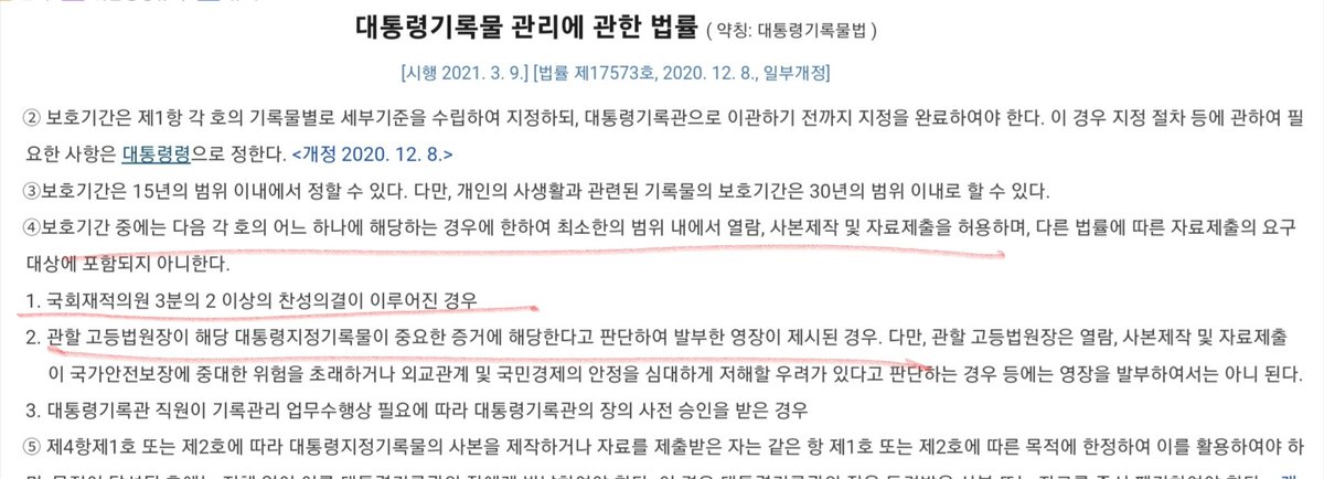 LifeBeLikeThatX's tweet photo. 대통령기록물 열어보고 싶으세요?
가능합니다!

[대통령기록물 관리에 관한법률]
제17조
증거로 인정 영장이 있는 경우
국회재적의원 2/3가 동의하면 열람 복사 가능 https://t.co/MiV4k63wSR