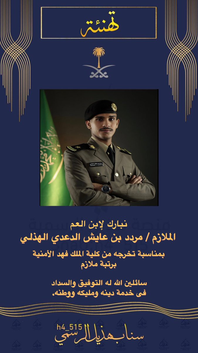 h4_515's tweet photo. نبارك لإبن العم 
مردد بن عايش الدعدي الهذلي 

بمناسبة تخرجه من كلية الملك فهد الأمنية
                    برتبة ملازم 
    سائلين الله له التوفيق والسداد
    فى خدمة دينه ومليكه ووطنه. https://t.co/8sTitDEur9