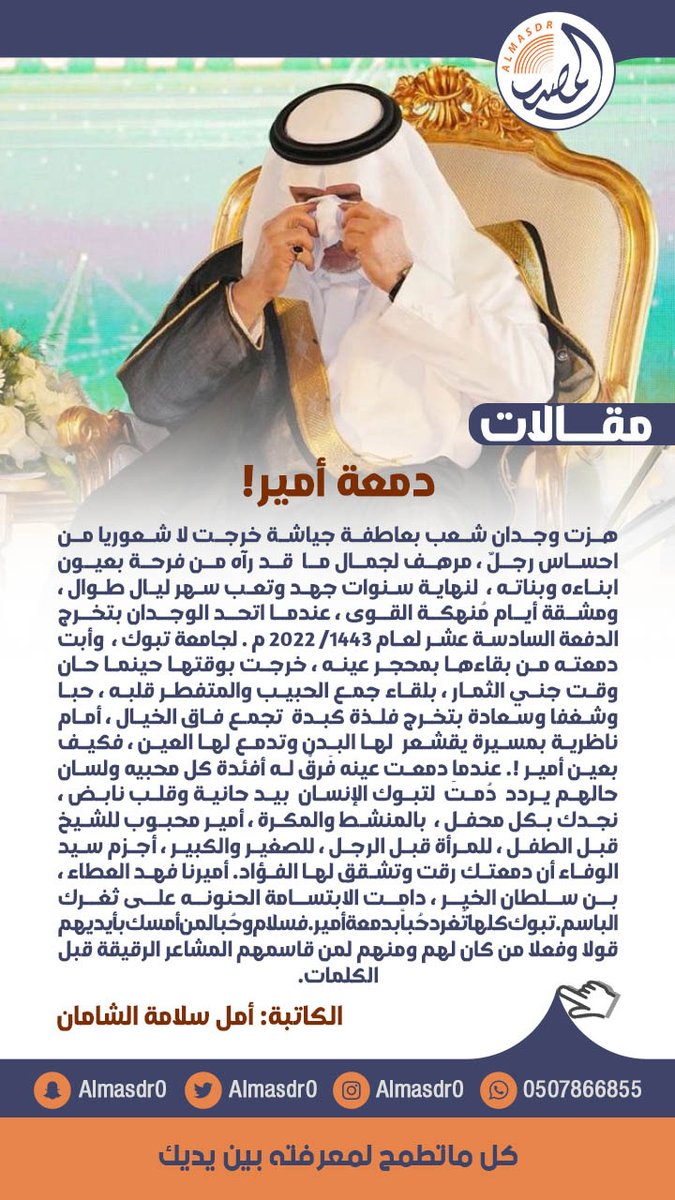AlmasdrCC's tweet photo. #مقالات المصدر |

أمل سلامة الشامان تكتب :: دمعة أمير! https://t.co/d7iKmYnjVo